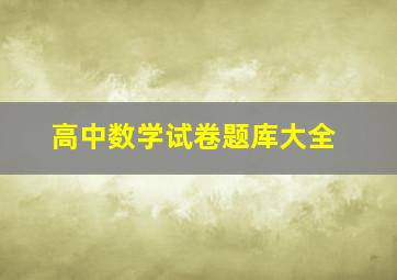 高中数学试卷题库大全