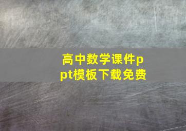 高中数学课件ppt模板下载免费