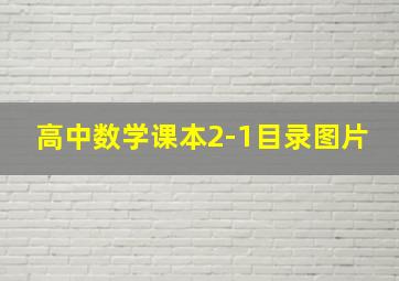 高中数学课本2-1目录图片