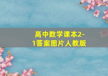 高中数学课本2-1答案图片人教版