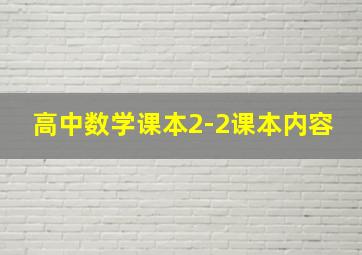 高中数学课本2-2课本内容