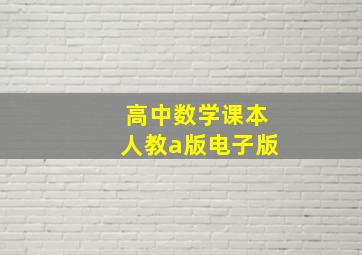 高中数学课本人教a版电子版