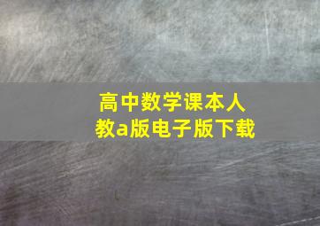 高中数学课本人教a版电子版下载