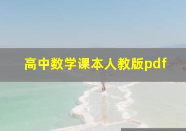 高中数学课本人教版pdf