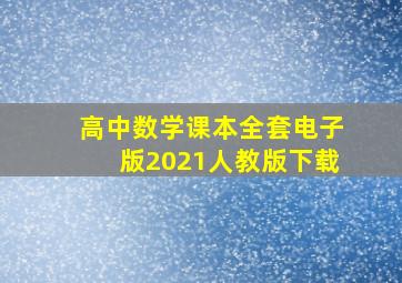 高中数学课本全套电子版2021人教版下载