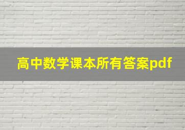 高中数学课本所有答案pdf