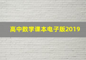 高中数学课本电子版2019