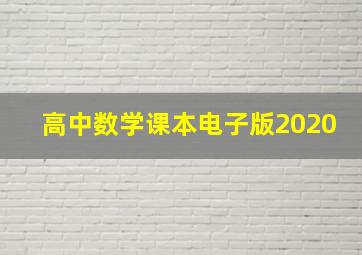 高中数学课本电子版2020