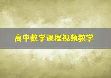 高中数学课程视频教学