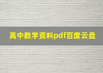 高中数学资料pdf百度云盘