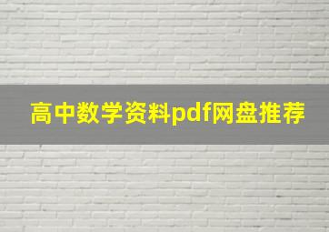 高中数学资料pdf网盘推荐