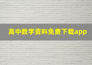 高中数学资料免费下载app