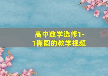 高中数学选修1-1椭圆的教学视频