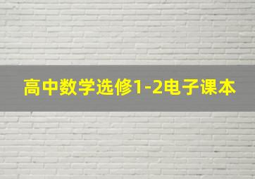 高中数学选修1-2电子课本