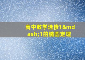 高中数学选修1—1的椭圆定理