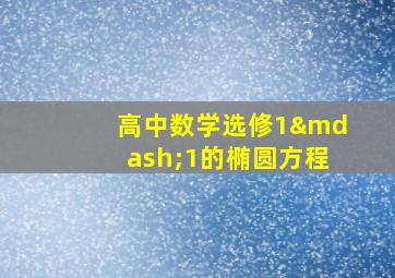 高中数学选修1—1的椭圆方程