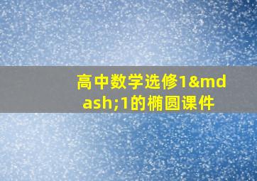 高中数学选修1—1的椭圆课件