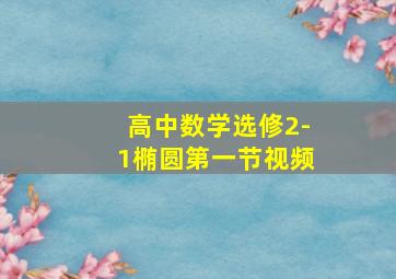 高中数学选修2-1椭圆第一节视频