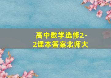 高中数学选修2-2课本答案北师大