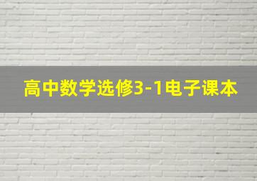 高中数学选修3-1电子课本