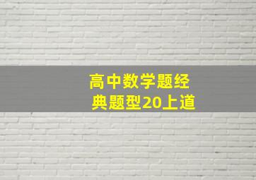 高中数学题经典题型20上道