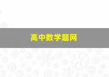 高中数学题网