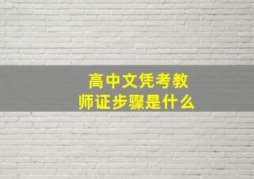 高中文凭考教师证步骤是什么