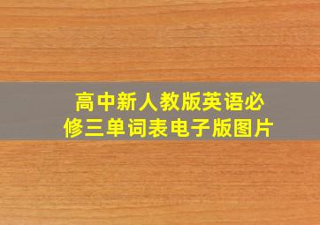 高中新人教版英语必修三单词表电子版图片