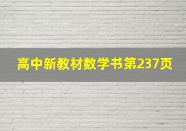 高中新教材数学书第237页