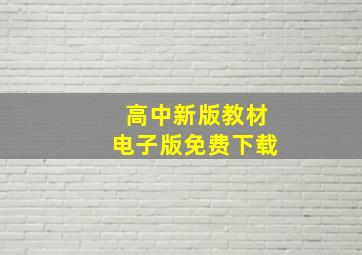 高中新版教材电子版免费下载