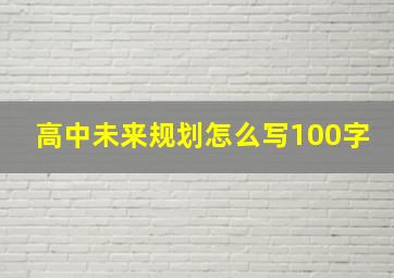 高中未来规划怎么写100字