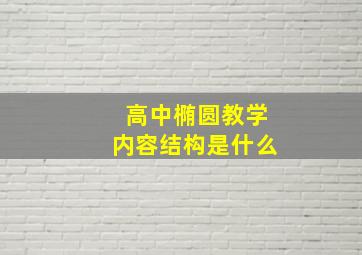 高中椭圆教学内容结构是什么