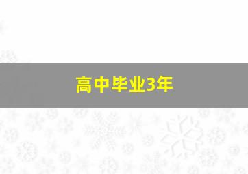 高中毕业3年