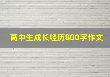 高中生成长经历800字作文