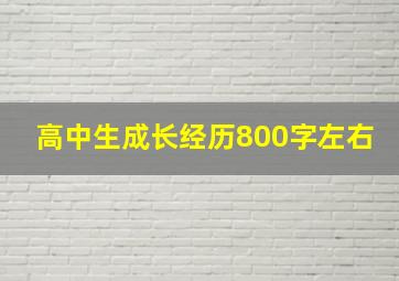 高中生成长经历800字左右