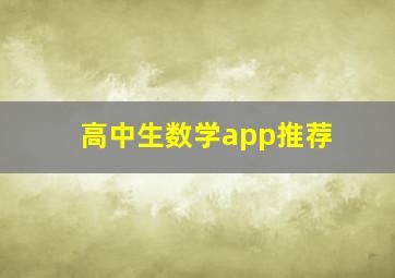 高中生数学app推荐