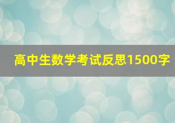 高中生数学考试反思1500字