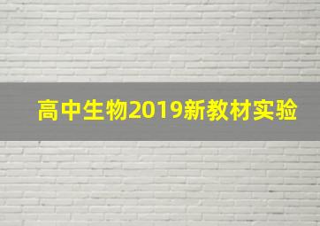 高中生物2019新教材实验