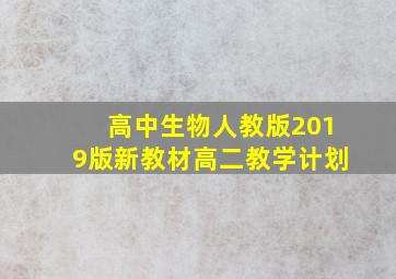 高中生物人教版2019版新教材高二教学计划