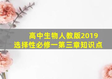 高中生物人教版2019选择性必修一第三章知识点