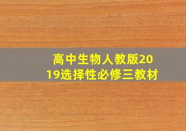 高中生物人教版2019选择性必修三教材