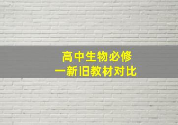 高中生物必修一新旧教材对比