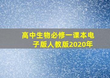 高中生物必修一课本电子版人教版2020年