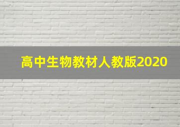 高中生物教材人教版2020