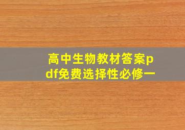 高中生物教材答案pdf免费选择性必修一