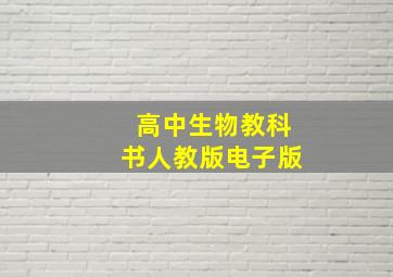 高中生物教科书人教版电子版