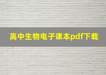 高中生物电子课本pdf下载