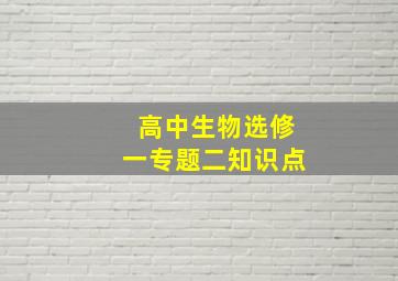 高中生物选修一专题二知识点