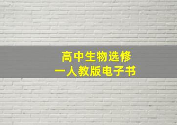 高中生物选修一人教版电子书