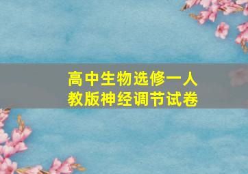 高中生物选修一人教版神经调节试卷